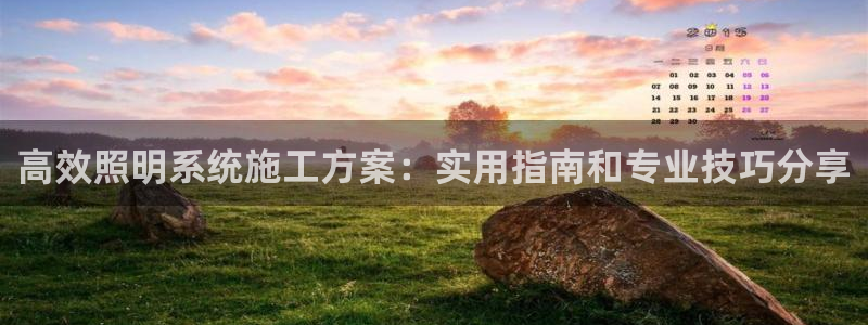 千亿国际平台免登录版:高效照明系统施工方案:实用指南和专业技巧分享