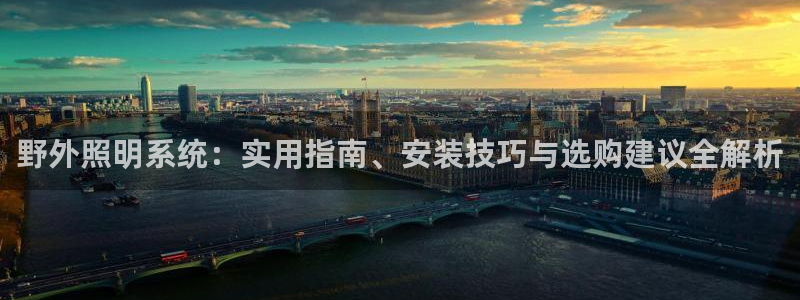 千亿国际qy18vip：野外照明系统：实用指南、安装技巧与选购建议全解析