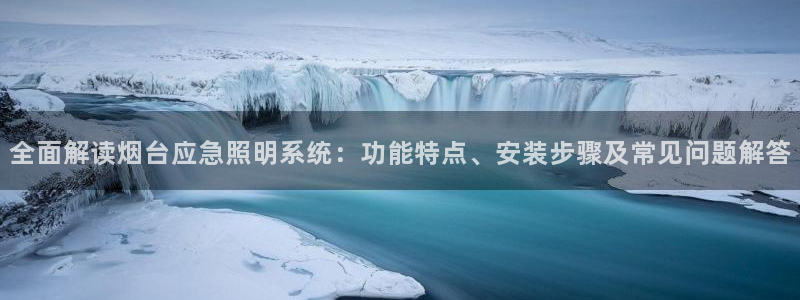 千亿国际芯片：全面解读烟台应急照明系统：功能特点、安装步骤及常见问题解答