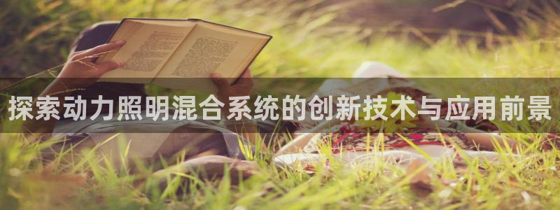 千亿国际唯一：探索动力照明混合系统的创新技术与应用前景