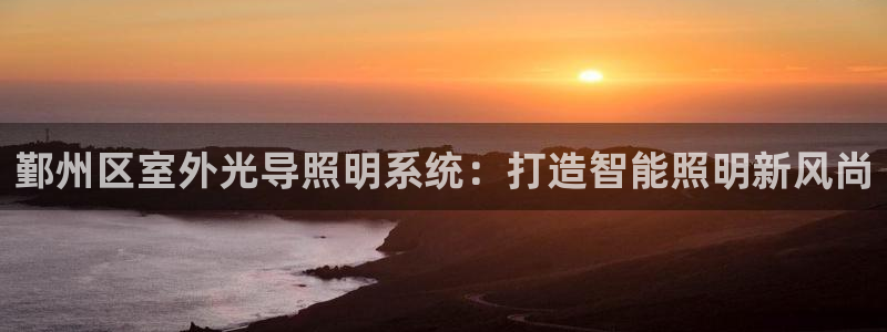 千亿国际欧阳文昊怎么样知乎:鄞州区室外光导照明系统:打造智能照明新风尚