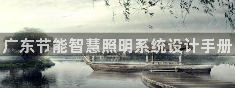 千亿国际qy88vip下载：广东节能智慧照明系统设计手册