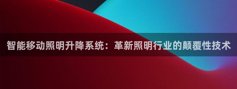 qy886千亿国际下载:智能移动照明升降系统:革新照明行业的颠覆性技术