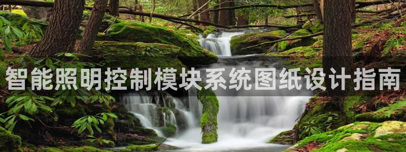 千亿国际怎么下载啊:智能照明控制模块系统图纸设计指南