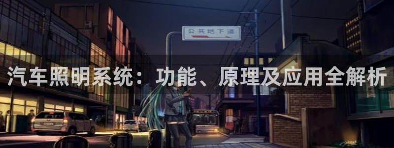 千亿国际休育：汽车照明系统：功能、原理及应用全解析