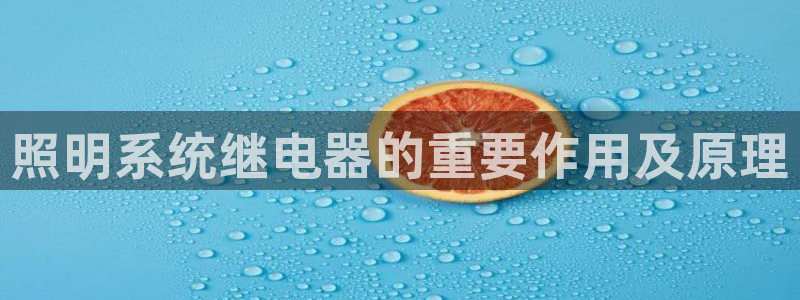 千亿国际2021官方网站baoli4.15：照明系统继电器的重要作用及原理