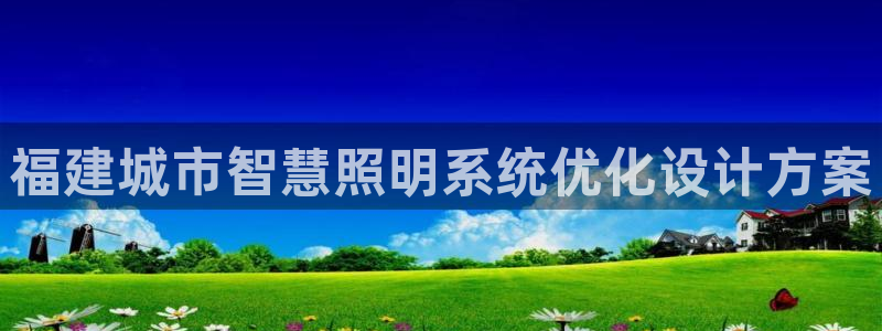 千亿国际电子游戏app:福建城市智慧照明系统优化设计方案