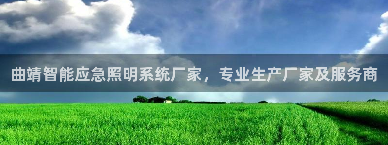 千亿国际qy18vip:曲靖智能应急照明系统厂家,专业生产厂家及服务商