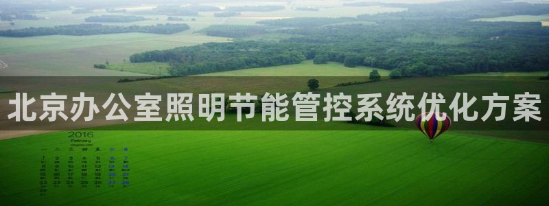 千亿国际平台是什么:北京办公室照明节能管控系统优化方案