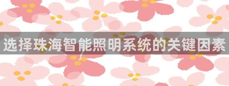千亿国际车载冰箱:选择珠海智能照明系统的关键因素