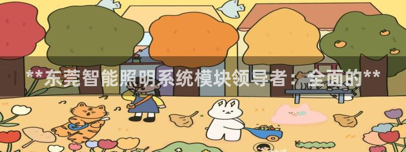 千亿国际平台是真是假呀:**东莞智能照明系统模块领导者:全面的**