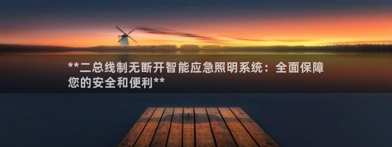 千亿国际手机登录网站:**二总线制无断开智能应急照明系统:全面保障
您的安全和便利**