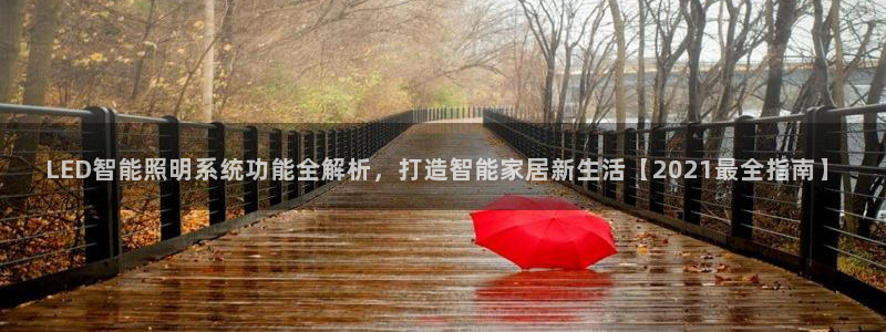 千亿国际全新官网是正品吗：LED智能照明系统功能全解析，打造智能家居新生活【2021最全指南】