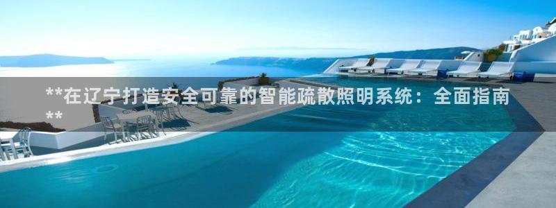 千亿国际唯一官方网站登录:**在辽宁打造安全可靠的智能疏散照明系统:全面指南
**