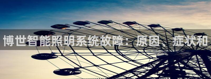 千亿国际2021官方网站pkufli4.30:博世智能照明系统故障:原因、症状和