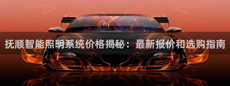 千亿国际合法吗：抚顺智能照明系统价格揭秘：最新报价和选购指南