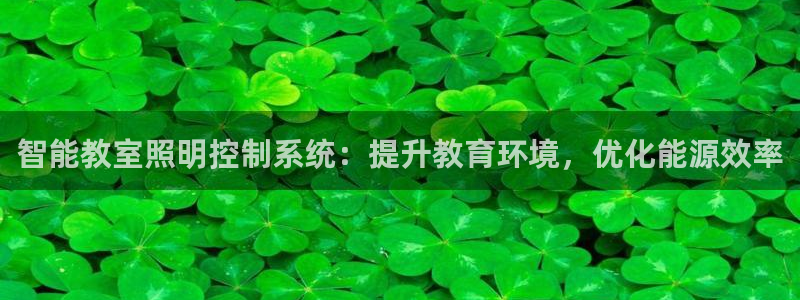 千亿国际促经济:智能教室照明控制系统:提升教育环境,优化能源效率