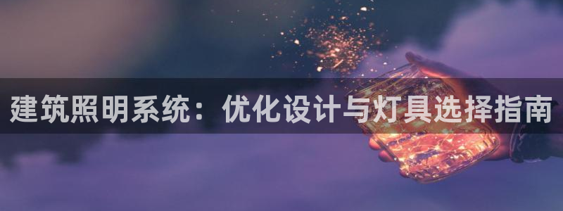 千亿国际2021年1.29更新版pkufli:建筑照明系统:优化设计与灯具选择指南