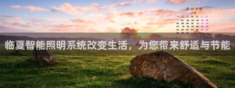 千亿国际欧阳文昊怎么样了:临夏智能照明系统改变生活,为您带来舒适与节能