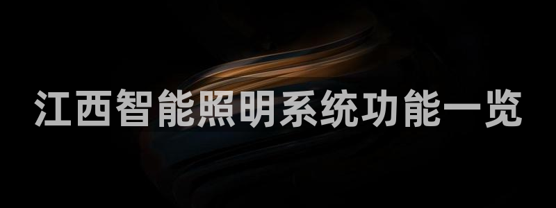 千亿国际登陆：江西智能照明系统功能一览
