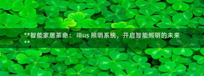 千亿国际2021年1.29更新版pkufli:**智能家居革命: iBus 照明系统,开启智能照明的未来
**