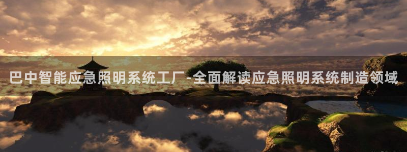 千亿国际pt游戏官网:巴中智能应急照明系统工厂-全面解读应急照明系统制造领域
