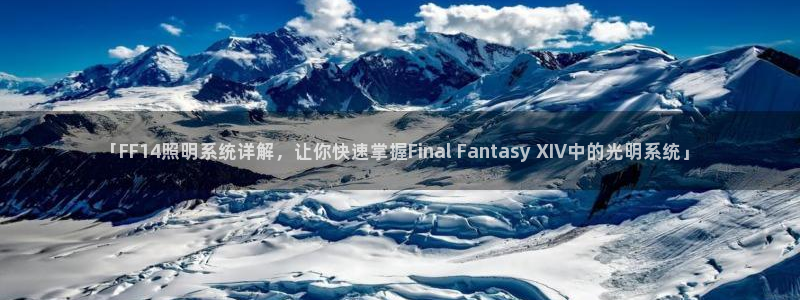 千亿国际2021官方网站baoli4.15:「FF14照明系统详解,让你快速掌握Final Fantasy XIV中的光明系统」