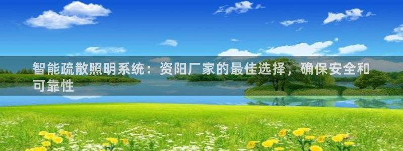千亿国际跟盛辉是一家的吗是真的吗:智能疏散照明系统:资阳厂家的最佳选择,确保安全和
可靠性