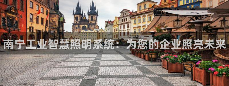 qy866千亿国际：南宁工业智慧照明系统