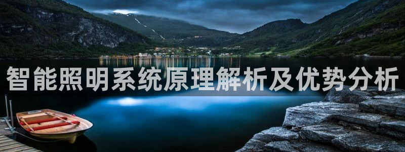 千亿国际pt:智能照明系统原理解析及优势分析