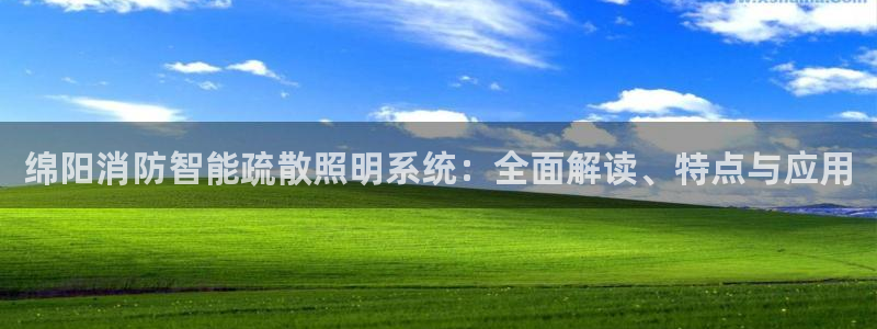 千亿国际合法吗:绵阳消防智能疏散照明系统:全面解读、特点与应用