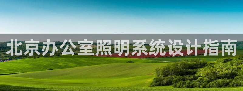 千亿国际q y 996:北京办公室照明系统设计指南