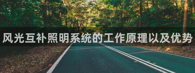 qy98千亿国际手机登录：风光互补照明系统的工作原理以及优势
