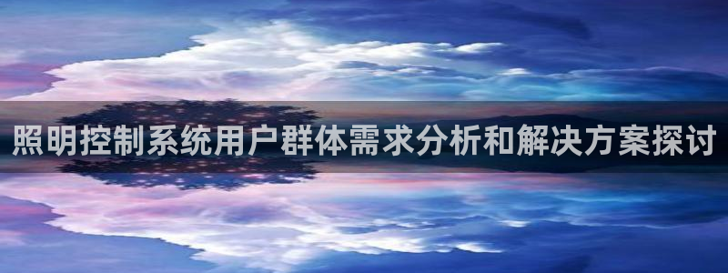 千亿国际手机官网：照明控制系统用户群体需