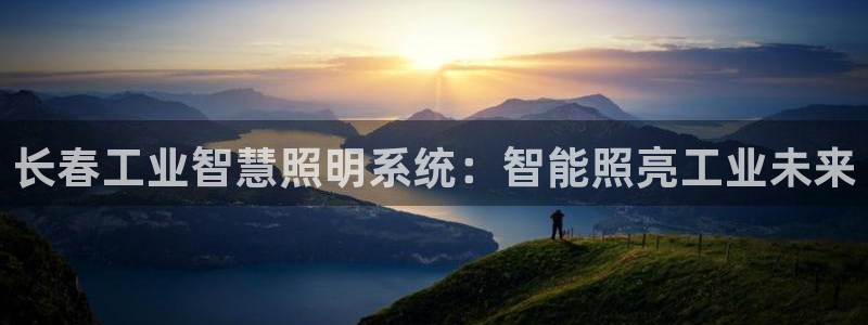千亿国际公司网址查询:长春工业智慧照明系统:智能照亮工业未来