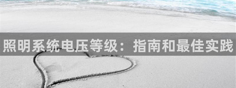 千亿国际官方网站:照明系统电压等级:指南和最佳实践