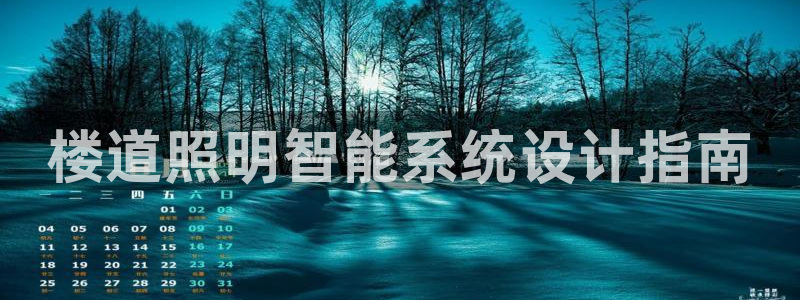 千亿国际平台还存在吗：楼道照明智能系统设