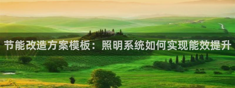 千亿国际在线入口：节能改造方案模板：照明