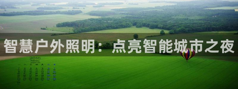 千亿国际提款有没有问题啊：智慧户外照明：