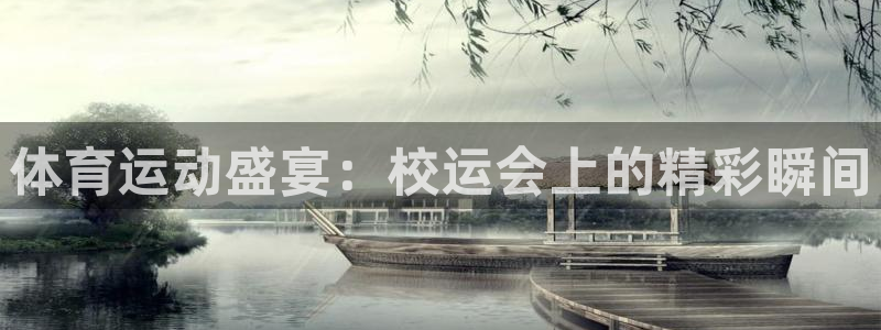 菲律宾ug环球官网：体育运动盛宴：校运会上的精彩瞬间