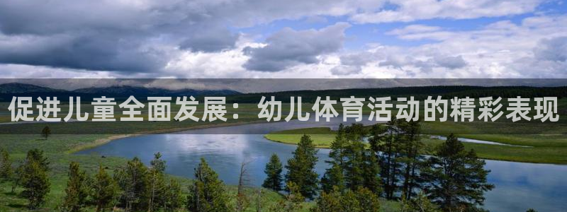 ug环球官网：促进儿童全面发展：幼儿体育活动的精彩表现