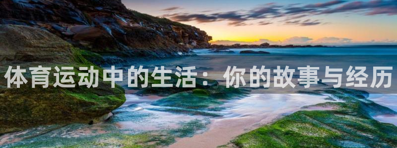 ug环球官网注册：体育运动中的生活：你的故事与经历