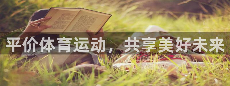 ug环球官网：平价体育运动，共享美好未来