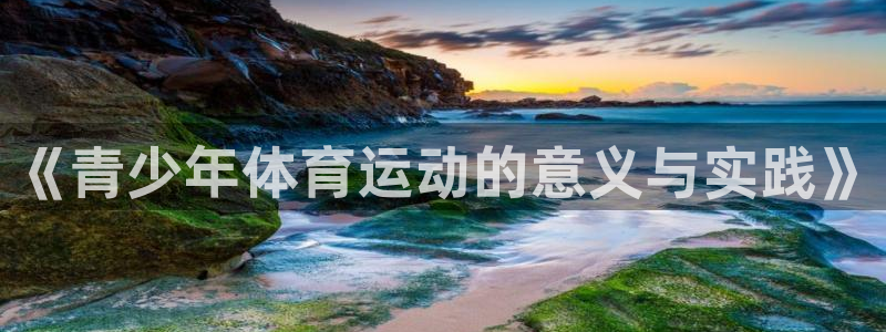 菲律宾ug环球官网：《青少年体育运动的意义与实践》