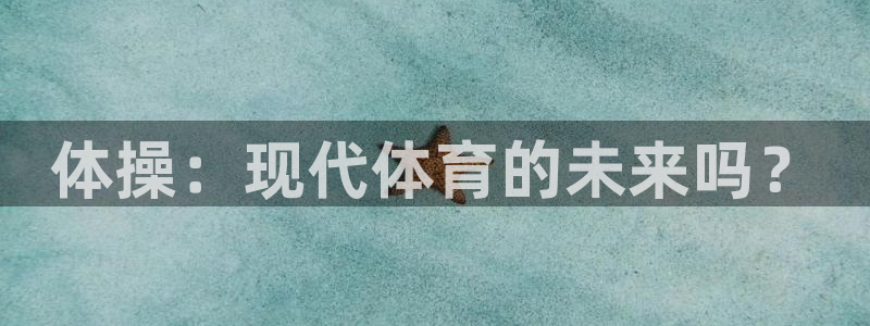 ug环球官网登录入口：体操：现代体育的未来吗？