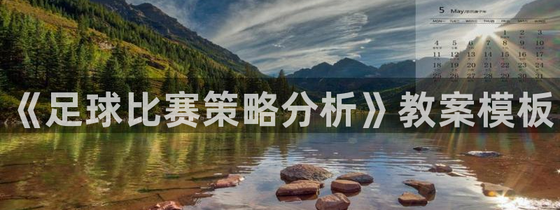 ug环球官网注册：《足球比赛策略分析》教案模板