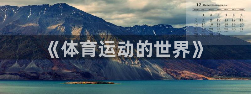 ug环球官网注册：《体育运动的世界》