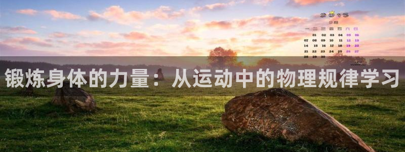 ug环球官网：锻炼身体的力量：从运动中的物理规律学习