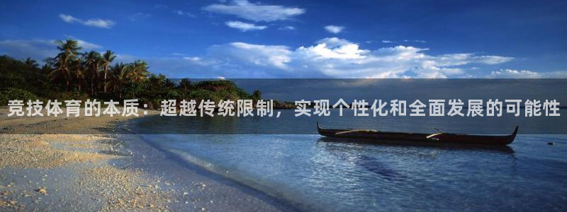 ug环球官网注册：竞技体育的本质：超越传统限制，实现个性化和全面发展的可能性