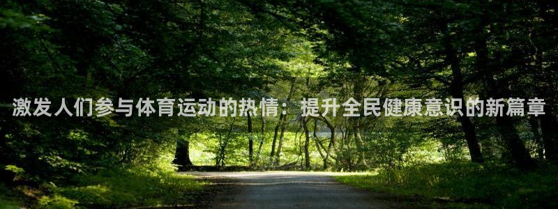 ug环球官网：激发人们参与体育运动的热情：提升全民健康意识的新篇章